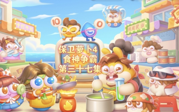 保卫萝卜4食神争霸37关怎么过?详细过关攻略分享