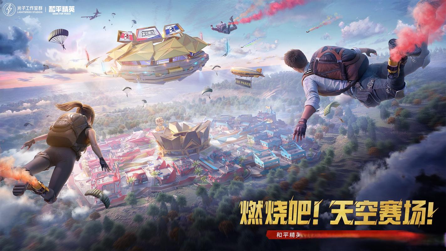 《和平精英》空战模式全面升级，带来更刺激的游戏体验